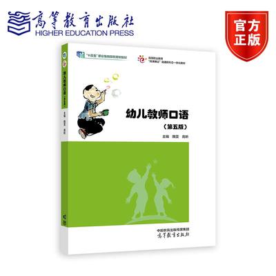 幼儿教师口语 第五版 第5版 隋雯 高昕 著 张庆波 编 9787040626117 高等教育出版社