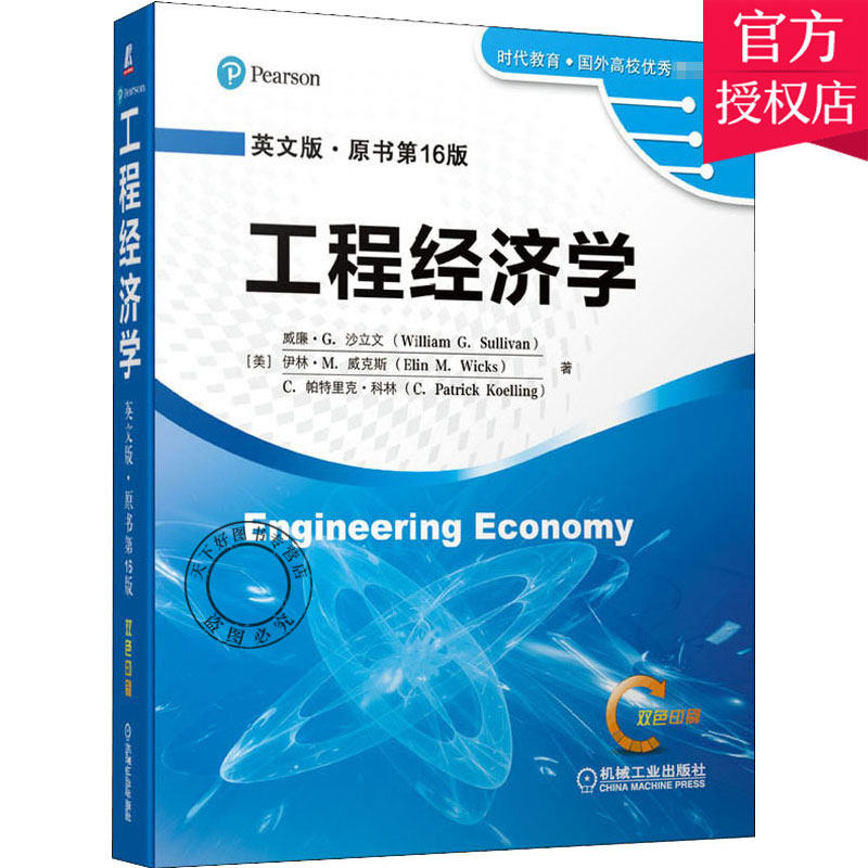 工程经济学 英文版原书第16版 威廉G沙立文著 教育工科院校工程经济学课程双语教学的教材基本原理技术分析书籍 机械工业出版社