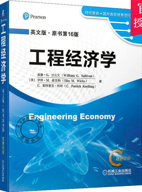 工程经济学 英文版原书第16版 威廉G沙立文著 教育工科院校工程经济学课程双语教学的教材基本原理技术分析书籍 机械工业出版社