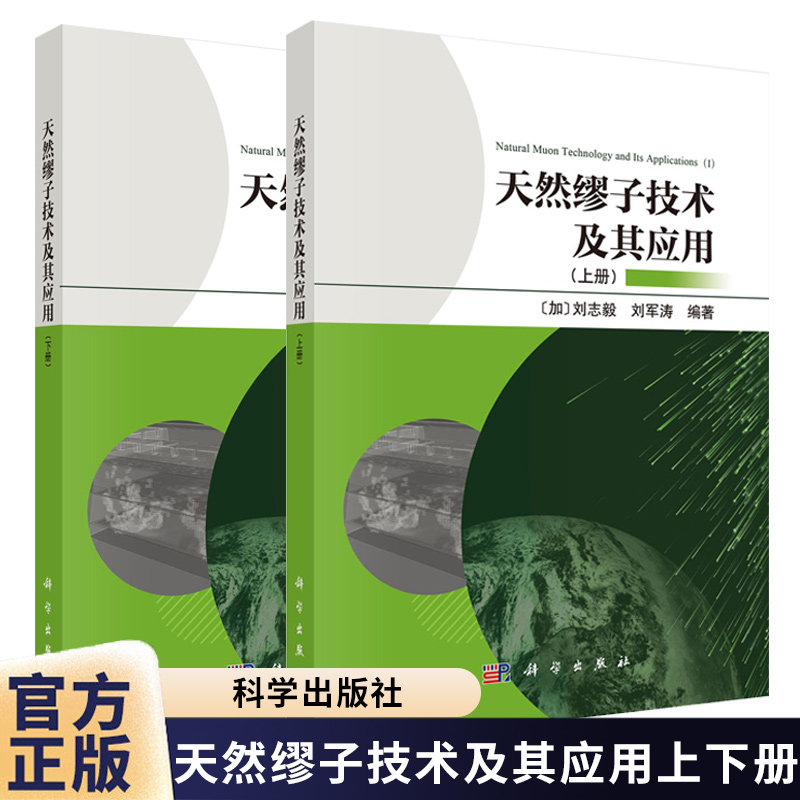 【全2册】天然缪子技术及其应用(上下册)刘志毅 刘军涛 科学出版社9787030854292+9787030854308