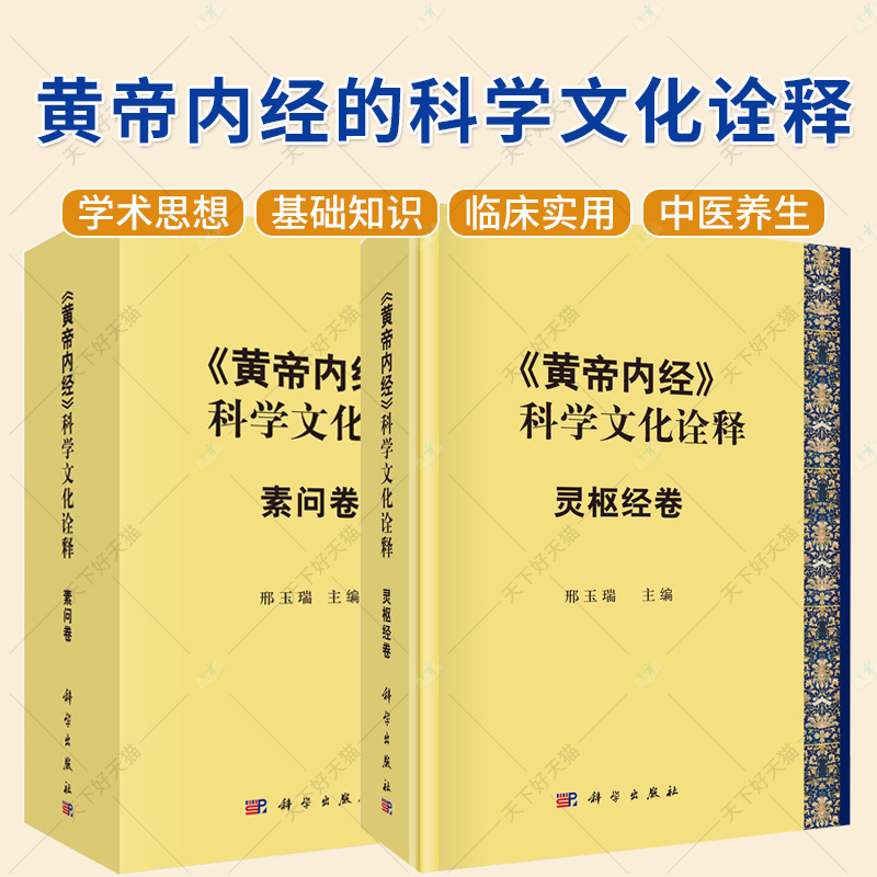 2册】黄帝内经的科学文化诠释 素问卷+灵枢经卷 中医临床工作与理论研究人员 以及中医爱好者阅读参考书籍
