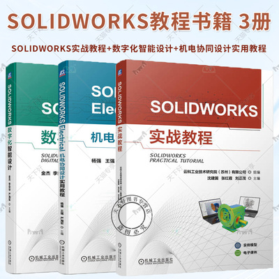 3册 SOLIDWORKS实战教程 沈建国+SOLIDWORKS数字化智能设计+SOLIDWORKS Electrical机电协同设计实用教程 SOLIDWORKS教程书籍