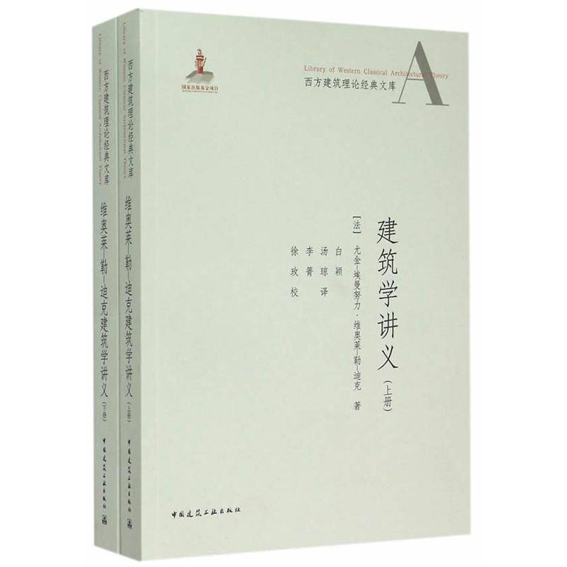 维奥莱-勒-迪克建筑学讲义 室内设计书籍入门自学土木工程设计建筑材料鲁班书毕业作品设计bim书籍专业技术人员继续教育书籍