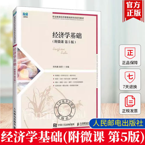 正版包邮 经济学基础 附微课 第5五版 邓先娥 袁芬 人民邮电出版社 微观经济学宏观经济学基本原理分析方法教材书籍 9787115670274