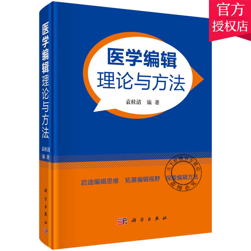 正版包邮 医学编辑理论与方法 袁桂清著 医学编辑基本理论方法 医学期刊学术治理结构设计方法 医学编辑决策方法研究基础理论书