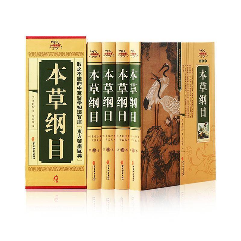 正版包邮 本草纲目 (明)李时珍著 书中还绘制了1200多幅插图 采用原著 析族区类 振纲分目  科学分类中医古籍出版社 9787515227962