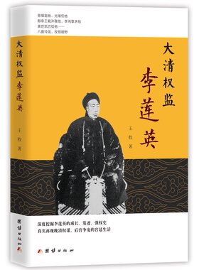 正版包邮 大清权监李莲英 牧 书店 历史普及读物书籍