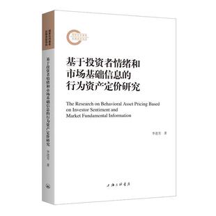 基于投资者情绪和市场基础信息 经济书籍 行为资产定价研究李进芳