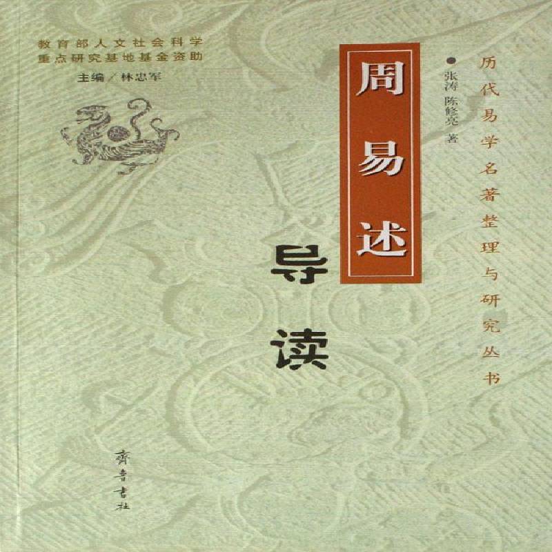 周易述导读张涛 先秦哲学研究周易注释哲学宗教书籍