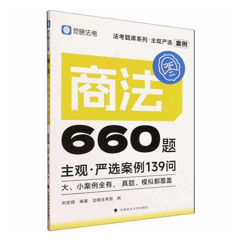 商法主观·严选案例139问 刘安琪 法考题库系列·主观严选 大、小案例全有 真题、模拟都覆盖