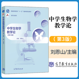 正版 中学生物学教学论 第3版三版 刘恩山 普通高等教育十一五规划教材 生物教学论高等教育出版社生物学教育专业升学实用专业教材