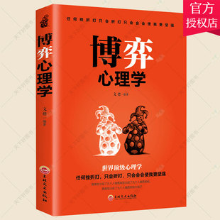 正版包邮 博弈心理学 智情商 人性欲望 懂心理才能占尽先机 善博弈方能稳操胜券 心理学书籍 人际交往控制情绪书籍