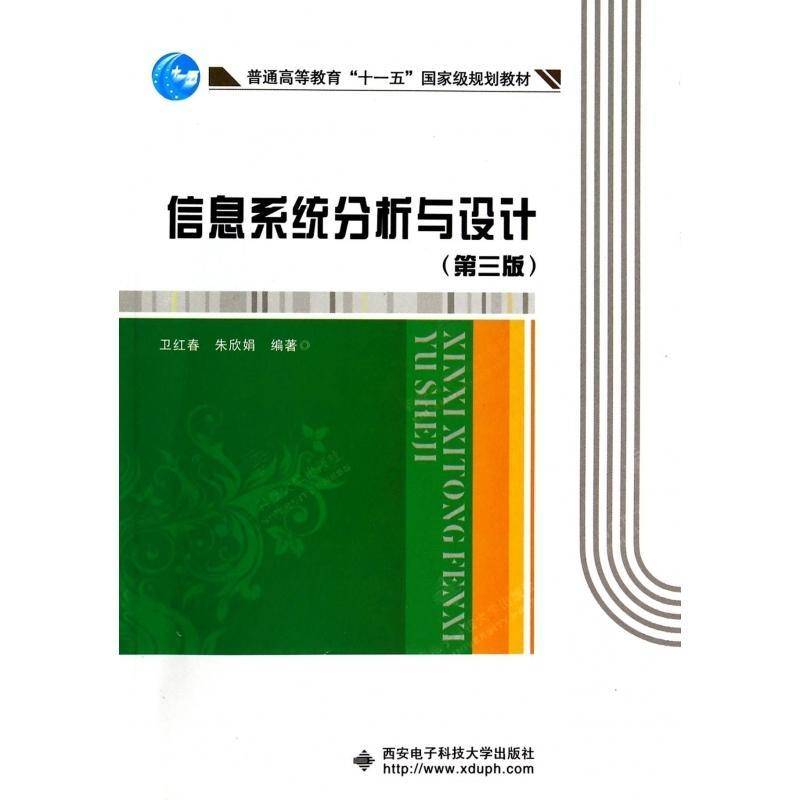 信息系统分析与设计(3版)卫红春 信息系统系统分析高等教育教材传记书籍