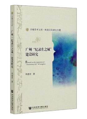 正版包邮 广州“纪录片之城”建设研究 9787520169530 周建青 社会科学文献出版社 艺术 书籍
