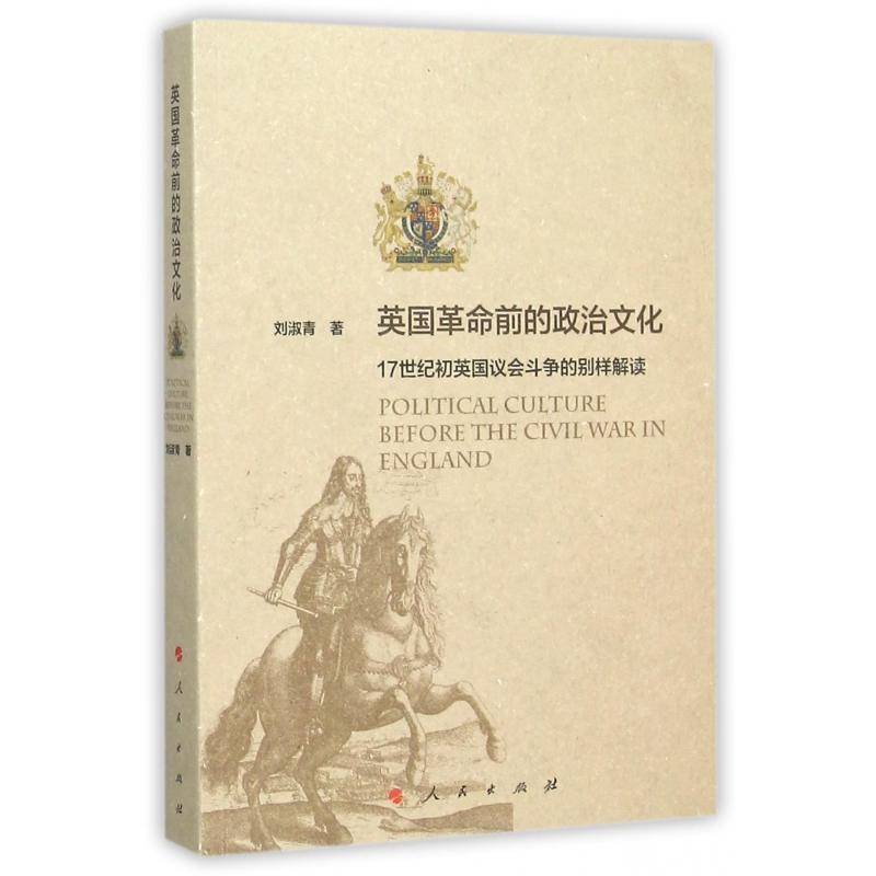 英国前的政治文化:17世纪初英国议会斗争的别样解读刘淑青  政治书籍