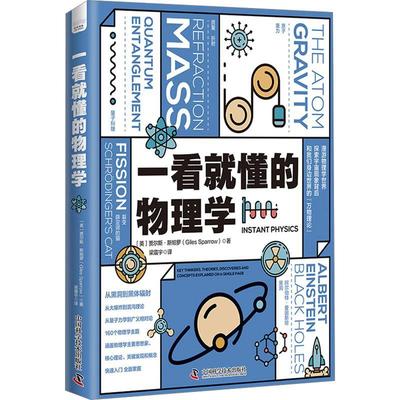 一看懂的物理学:key thinkers，theories，discoveries and concepts explained on a single page贾尔斯·斯帕罗  自然科学书籍