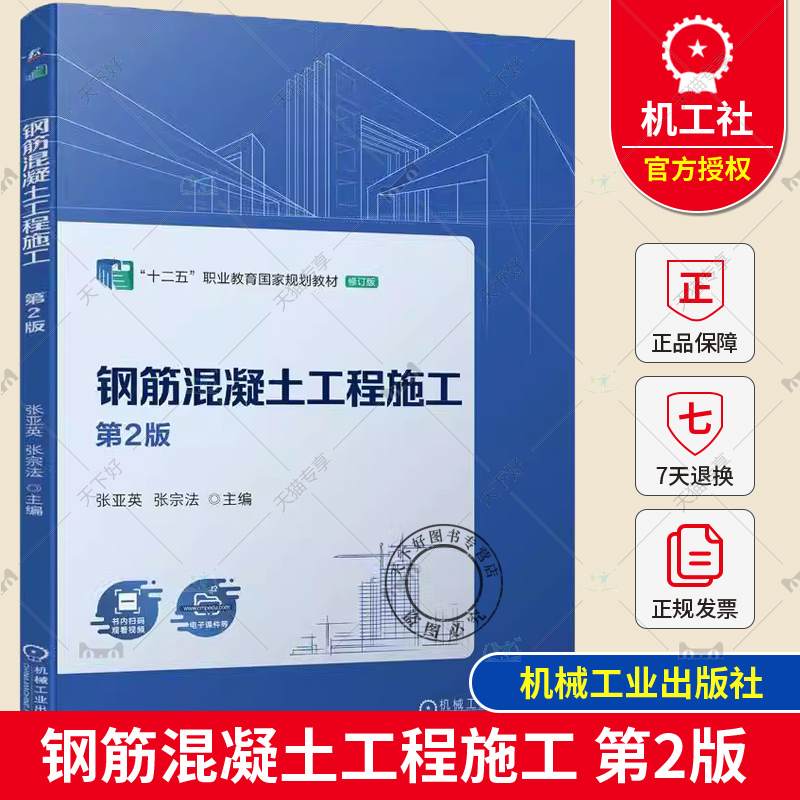 正版包邮 钢筋混凝土工程施工 第2版 张亚英 张宗法 高等职业教育教材 9787111743279 机械工业出版社