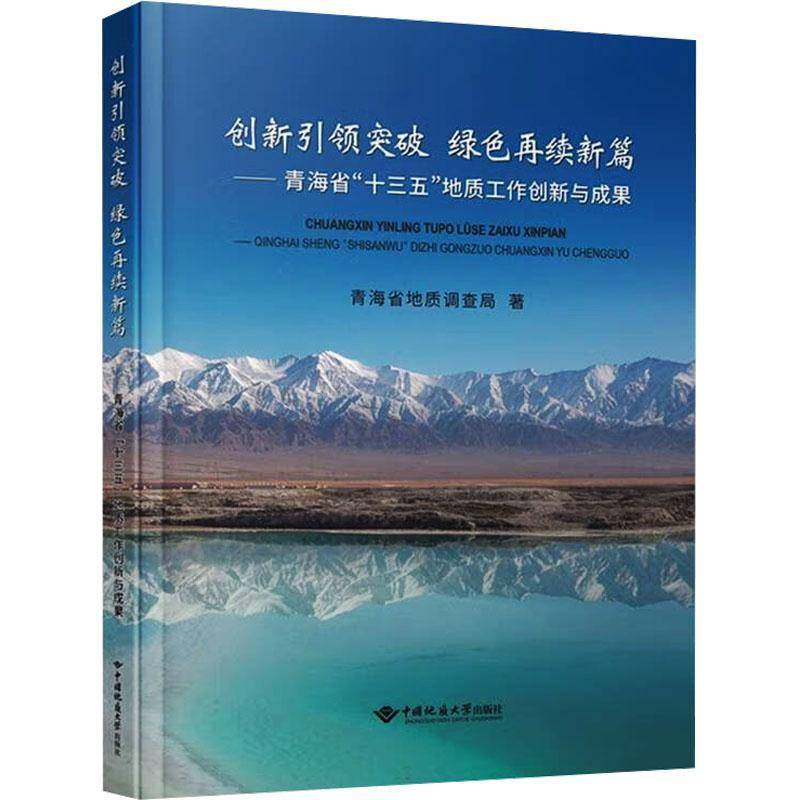 创新突破 绿色再续新篇:青海省“十三五”地质工作创新与成果青海省地质调查局 经济书籍
