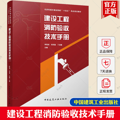 正版 建设工程消防验收技术手册 李思成 刘同强 丁志敏 主编 住房和城乡建设领域“十四五