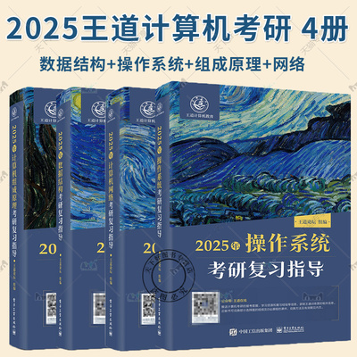 2025年王道计算机考研数据结构考研复习指导计算机408考研教材操作系统计算机网络组成原理可搭专业基础综合习题模拟真题试卷2024