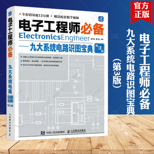器件从入门到精通电路基础电子元 电子元 器件检测维修电气基础知识书籍 九大系统电路识图宝典第3版 电子工程师必备