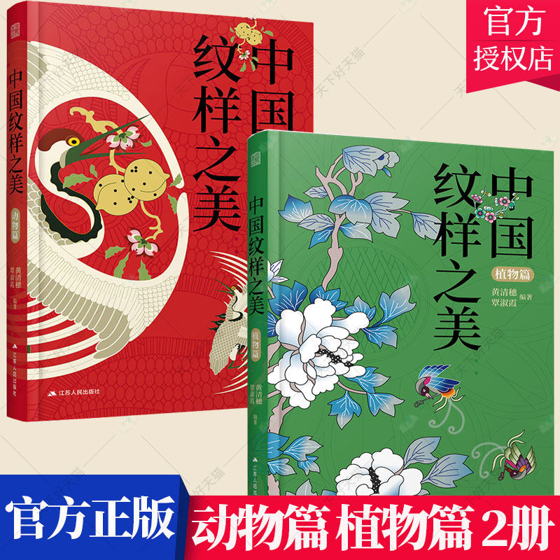 套装2册】中国纹样之美 动物篇 植物篇 中国传统纹样图案 配色设计色彩搭配方案 服装设计装饰纹样鉴赏 平面设计书籍