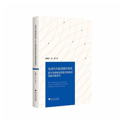 电动汽车配送路径优化:基于车辆电池需要充换电的调度问题研究:a study of the scheduling problem considering 揭婉晨  图书书籍