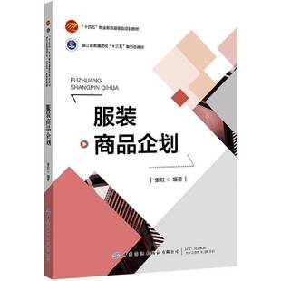 服装商品企划(十四五职业委级规划教材)张虹高职服装企业营销管理高等职业教育教经济书籍
