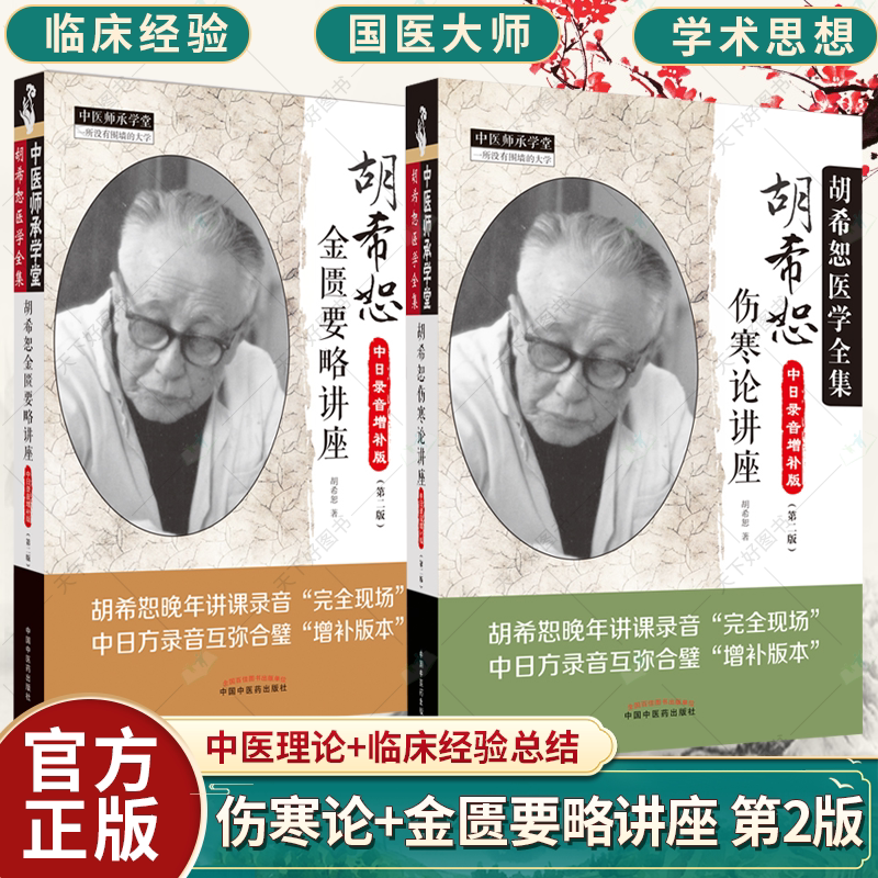 2册】胡希恕金匮要略讲座 讲稿中日录音增补版 第2版+胡希恕伤寒论讲座中日录音增补版第二2版 中医临床书籍 中医书籍