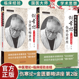 2册】胡希恕金匮要略讲座 讲稿中日录音增补版 第2版+胡希恕伤寒论讲座中日录音增补版第二2版 中医临床书籍 中医书籍