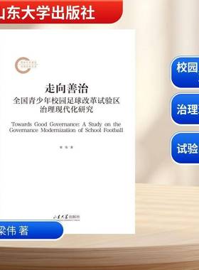 走向善治:全国青少年校园足球改革试验区治理现代化研究:a study on the governance modernization of school foot梁伟  图书书籍