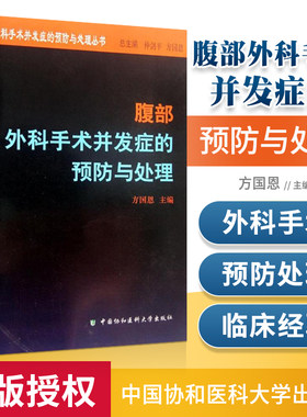 腹部外科手术并发症的预防与处理 方国恩 包含术后心血管呼吸消化泌尿神经系统并发症急性胰腺炎 临床外科 中国协和医科大学出版社