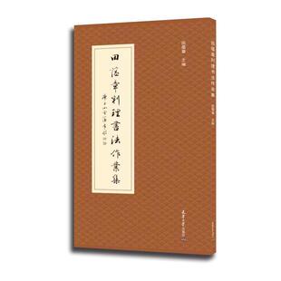 正版包邮 田蕴章判理书法作业集9787561869062 田蕴章天津大学出版社有限责任公司艺术汉字法书作品集中国现代普通大众书籍