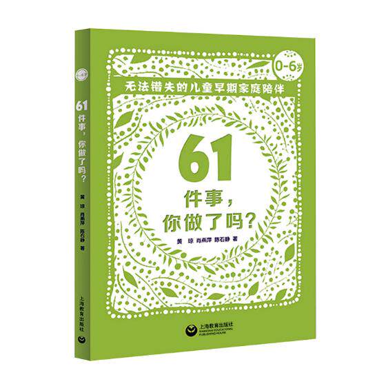 正版包邮 61件事,你做了吗? 无法错失的儿童早期家庭陪伴  黄琼 书店 家教方法与案例书籍