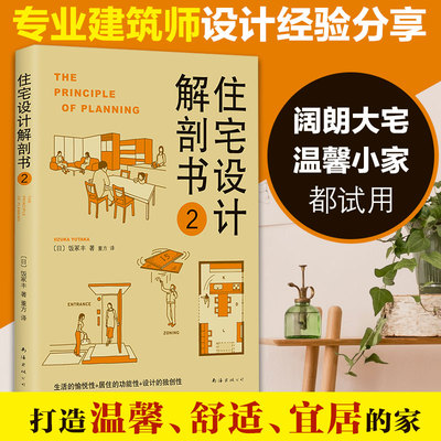 正版包邮 住宅设计解剖书(2) 日本专业建筑师根据40多年的经验，整理出方便、贴心的住宅设计法则 不同凡响的住宅设计书
