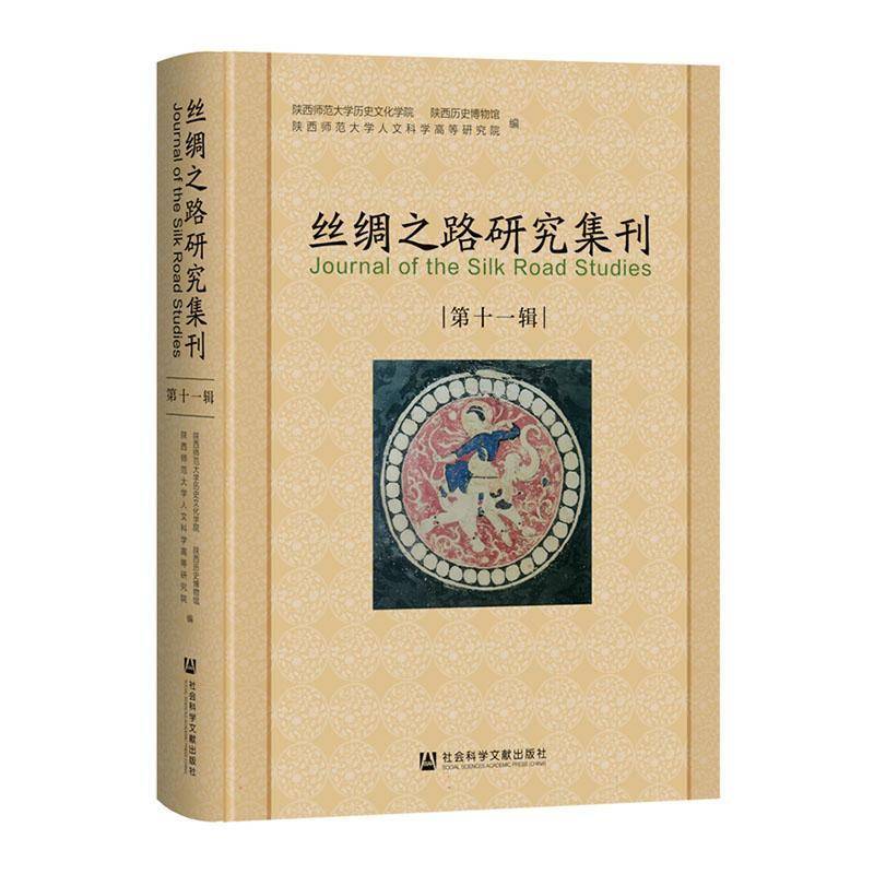 丝绸之路研究集刊:十一辑陕西师范大学历史文化学院 旅游地图书籍