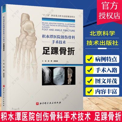 正版包邮 积水潭医院创伤骨科手术技术 足踝骨折 北京积水潭医院手术经验全景展示 北京科学技术出版社9787571412326