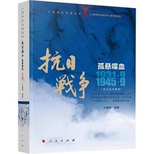 人民军队征战丛书 抗日战争 孤悬喋血（1931年9月—1945年9月 ）《人民军队征战丛书》写委员会  图书书籍