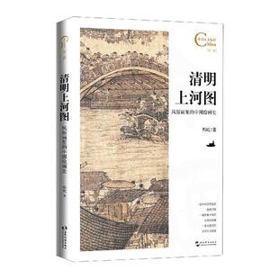 清明上河图:风俗画里的中国绘画史邦妮  艺术书籍