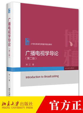 广播电视学导论 第2版 常江 广播电视产业与经营 广播电视的内容生产 广播电视文化与批评 广播电视业简史 北京大学出版社