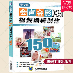中文版会声会影X9视频编辑制作 150例 会声会影x9软件视频教程 动画多媒体影视后期特效制作从入门到精通教材 会声会影x9素材