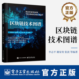 区块链技术图谱 李志平 等 著 区块链技术发展脉络体系基础理论产业应用教程书籍 是一本授人以渔的区块链全栈指南书籍