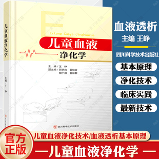 儿童血液净化学 著血液透析相关急性反应血液透析 基本原理 临床血液净化抗凝技术血液透析急性并发症血液书 王峥