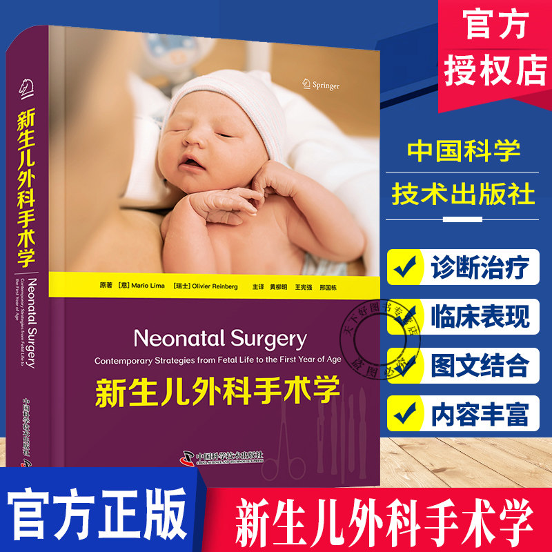 新生儿外科手术学 马里奥·利马 中国科学技术出版社 新生儿期及1岁以内婴儿 颌面外科 呼吸系统 消化系统 泌尿生殖系统 神经系统