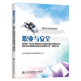 正版包邮 职业与安全:第四届机动车驾驶培训与道路交通安全国际论坛 北京京安驾驶人安全与素养研究院 书店 汽车驾驶与使用书籍