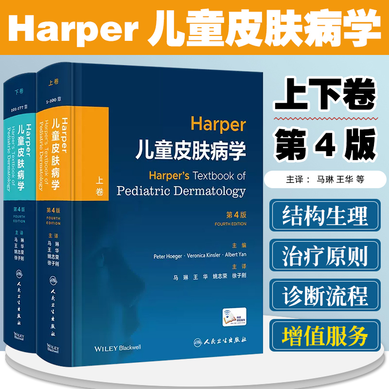 Harper儿童皮肤病学上下卷第4版特应性皮炎银屑病系统性红斑狼疮痤疮图谱治疗皮肤科医学书血管肿瘤临床病理学人卫皮肤病书籍