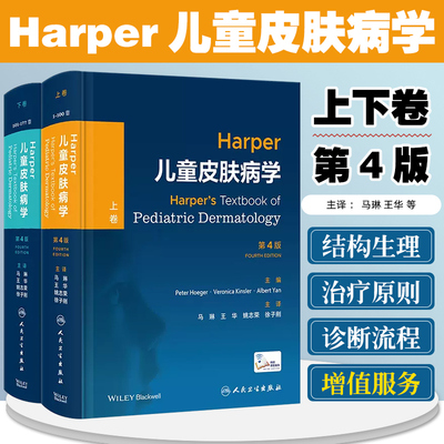 Harper儿童皮肤病学上下卷第4版特应性皮炎银屑病系统性红斑狼疮痤疮图谱治疗皮肤科医学书血管肿瘤临床病理学人卫皮肤病书籍