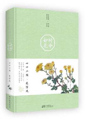 时令如花:七十二候·花信风巨势小石绘 古典诗歌诗集中国艺术书籍
