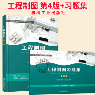 任选】工程制图 第4版 第四版 教材+习题集 李芳 武华 方锡武 高校机电类专业教材书籍 机工社 9787111783008 9787111783015