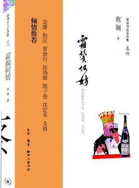 霜鬓何妨蔡澜 随笔作品集中国当代文学书籍